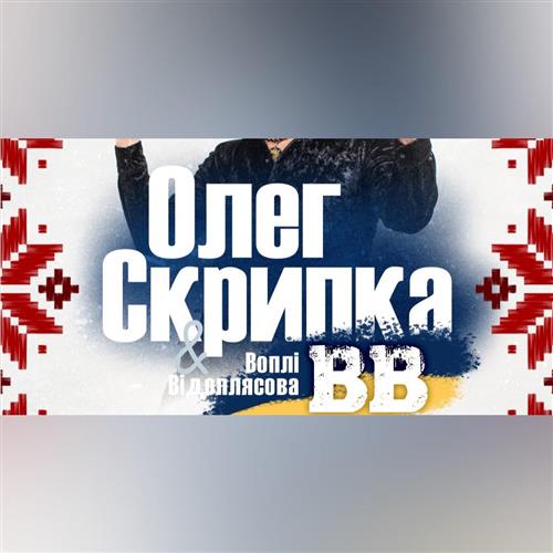 VOPLI VIDOPLYASOVA — 40 Years on Stage